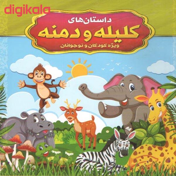 بازم حکایتهایی از کلیله ودمنه